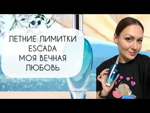 Видео: ЛЕТНИЕ ЛИМИТКИ ESCADA\ ЛЮБОВЬ, ПРОНЕСЕННАЯ СКВОЗЬ ГОДА