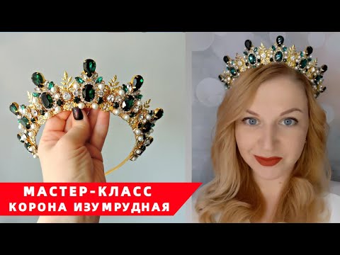 Видео: Мастер класс как сделать корону - Корона Хозяйка Медной горы