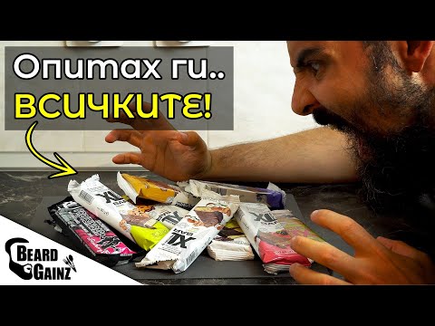 Видео: Пробвах всички барчета на XL Athletic Protein Bar. Струват ли си?!