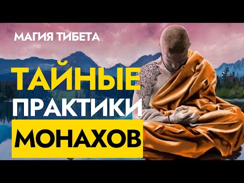 Видео: Тайны Тибетских Монахов | Секретные Практики Тибета