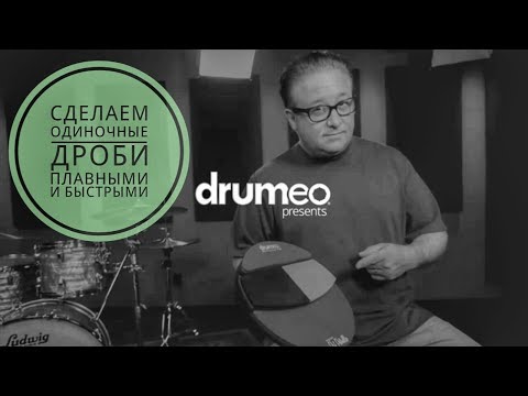 Видео: Drum Lessons (Drumeo) - Сделаем одиночные дроби плавными и быстрыми. BKR