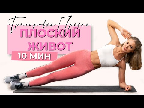 Видео: 10 МИН ИНТЕНСИВНАЯ ТРЕНИРОВКА ПРЕССА - плоский и подтянутый живот