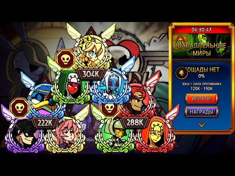 Видео: Невероятные Открытия | Параллельные Миры | Skullgirls Mobile