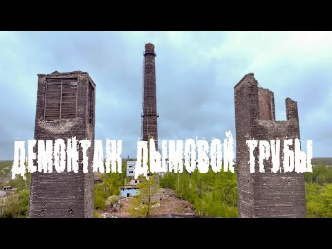 Видео: Демонтаж дымовой трубы г.Дзержинск 2024