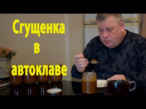 Видео: Вкусная сгущенка сделанная в автоклаве.