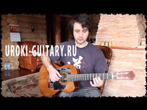 Видео: Уроки гитары 5. Играем вступление к Пачке сигарет.