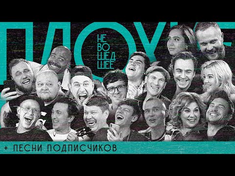 Видео: ПЛОХИЕ ПЕСНИ №23 НЕВОШЕДШЕЕ + песни от подписчиков