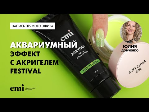 Видео: Аквариумный эффект с акригелем Festival. Мастер-класс Юлии Донченко