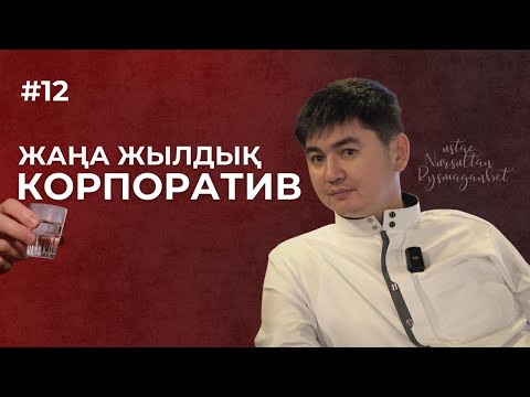 Видео: ЖАҢА ЖЫЛДЫҚ КОРПОРАТИВ
