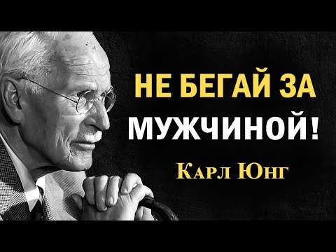 Видео: Как перестать «гнаться» за мужчиной и вернуть себя? | Карл Юнг