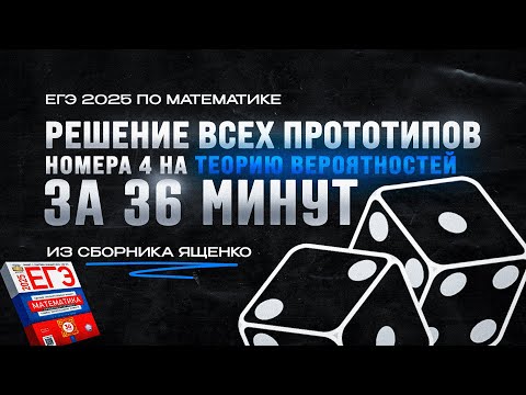 Видео: РЕШЕНИЕ ВСЕХ прототипов №4 на ТЕОРИЮ ВЕРОЯТНОСТЕЙ за 36 минут из сборника Ященко | ЕГЭ 2025