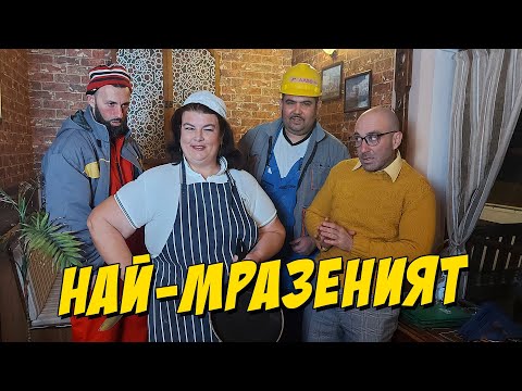 Видео: Най-мразеният