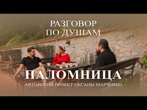 Видео: "Разговор по душам". Архимандрит Михаил (Бикович). Авторский проект Оксаны Марченко "Паломница"
