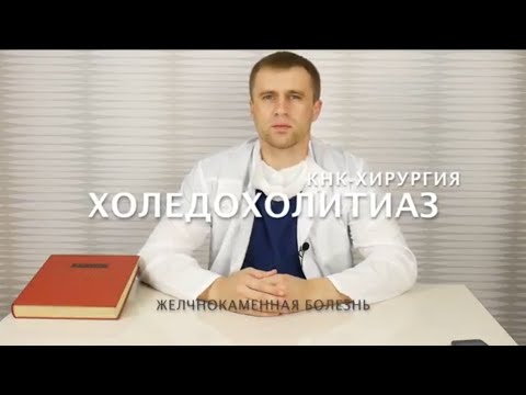 Видео: Холедохолитиаз. Когда нельзя удалять желчный пузырь через проколы.