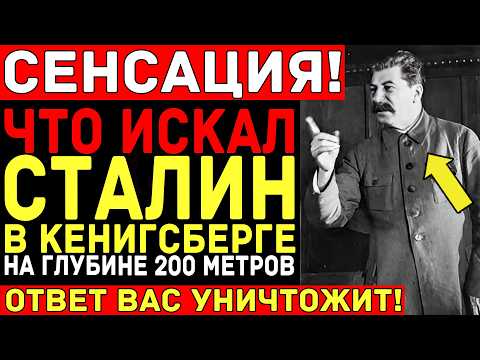 Видео: Почему СТАЛИН БЫЛ ОДЕРЖИМ КЁНИГСБЕРГОМ? Что он ДЕЙСТВИТЕЛЬНО там искал?