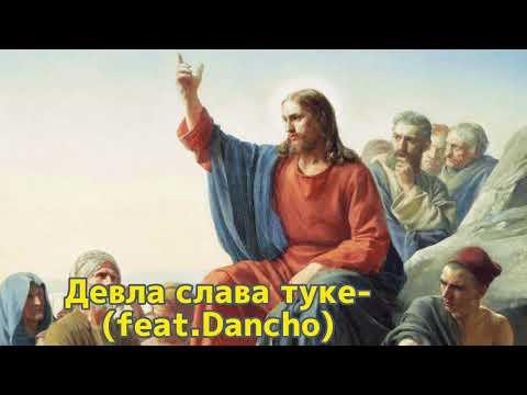 Видео: Девла слава туке-(feat.Dancho)