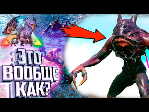 Видео: Это Чудовище Ужасно Странное!! - ARK Элементальная Аномалия #2