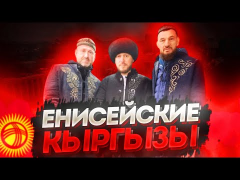 Видео: ЕНИСЕЙСКИЕ КЫРГЫЗЫ на малой родине 4 серия