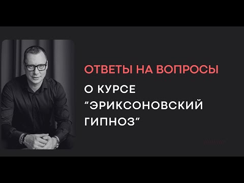 Видео: Ответы на вопросы о курсе «Разговорный гипноз»