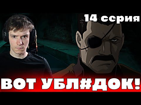 Видео: Стальной Алхимик: Братство 14 серия | Реакция на аниме!