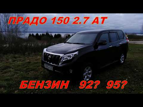 Видео: Прадо 150 2.7АТ  какой бензин оптимальней