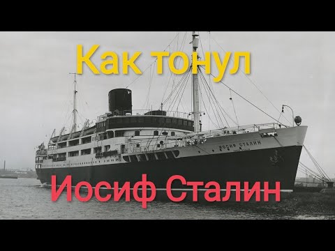 Видео: АСМР. "Иосиф Сталин" - гибель на Балтике. ASMR about sinking "Joseph Stalin."