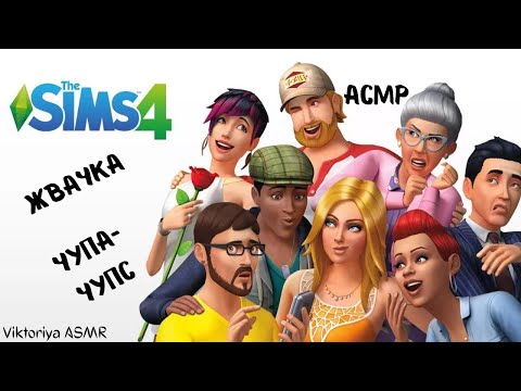 Видео: АСМР игра в SIMS 4, играю в симс, жевачка АСМР, жвачка АСМР, шёпот, ASMR chewing gum, чупа-чупс