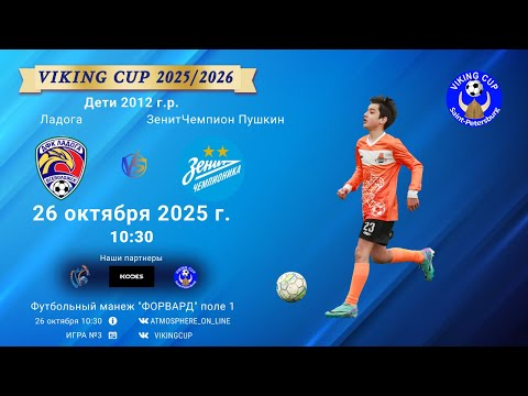 Видео: ФК "Ладога" - ФК "ЗенитЧемпионикаПушкин"/VIKING CUP, Игра №3, 26-10-2025 10:30