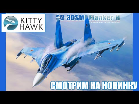 Видео: Обзор новинки! Kitty Hawk Истребитель Су-30СМ в масштабе 1:48 / Review Su-30SM 1:48 scale.