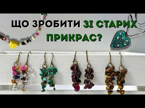 Видео: Велика ПЕРЕРОБКА старих ПРИКРАС | Прикраси з крихти