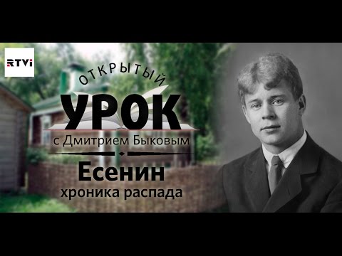 Видео: Открытый урок с Дмитрием Быковым. Урок 4. Есенин. Хроника распада