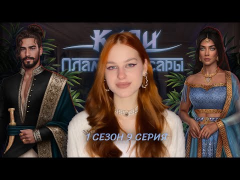 Видео: КАЛИ: ПЛАМЯ САНСАРЫ • 1 СЕЗОН 9 СЕРИЯ • ШИК ШАК ШОК