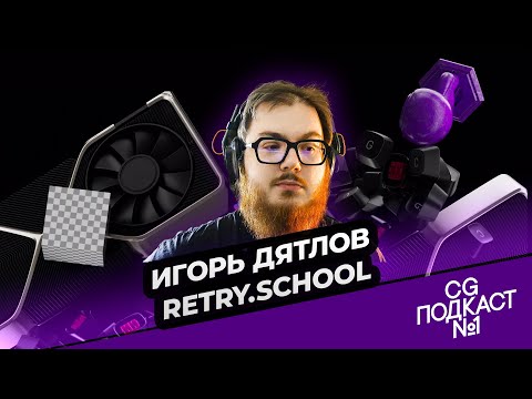 Видео: Игорь Дятлов. Retry.School