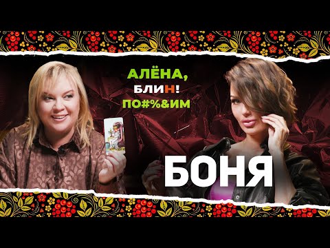 Видео: АЛЕНА БЛИН ПО#%Д!М с Викторией Боней. Выпуск #5
