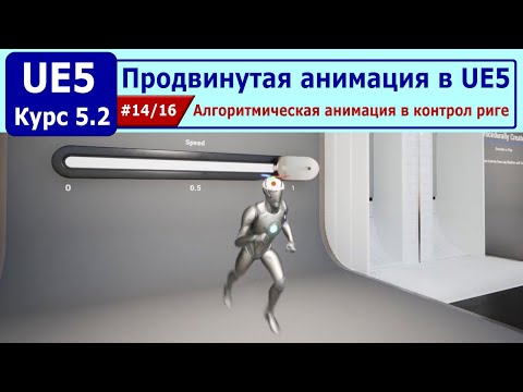 Видео: Продвинутая анимация в Unreal Engine 5, часть #14. Алгоритмическая анимация в контрол риге