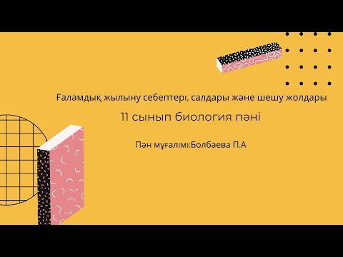 Видео: 11 сынып биология ашық  сабақ/ Ғаламдық жылыну/ себептері, салдары және шешу жолдары/