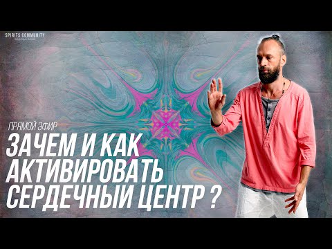 Видео: Активация и раскрытие сердечного центра. Ответы на вопросы и вся информация о предстоящем курсе