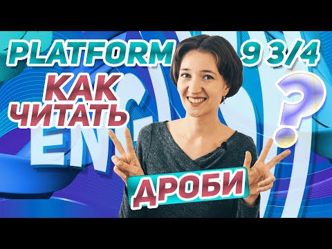 Видео: Как читать дроби по-английски. Дробные числа. Английский язык просто.