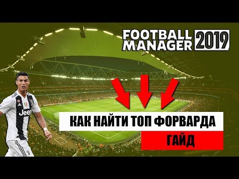 Видео: Как найти топ форварда. FM 2019