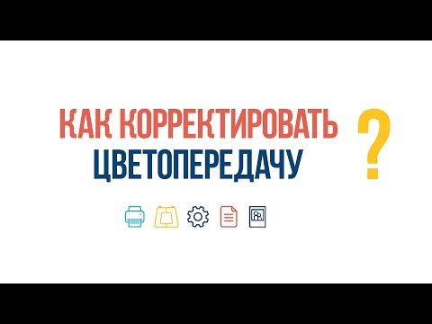 Видео: #ВопросОтвет: Как корректировать цветопередачу?