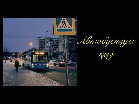 Видео: АВТОБУСТАҒЫ ҚЫЗ