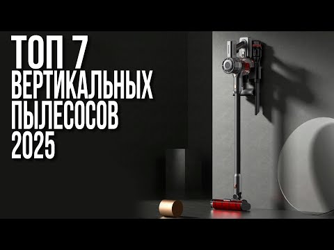 Видео: ТОП-7 Лучших Вертикальных Пылесосов 2025