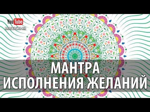 Видео: Мантра Исполнения Желаний Мантра Зеленой Таре Исполняющая Желания