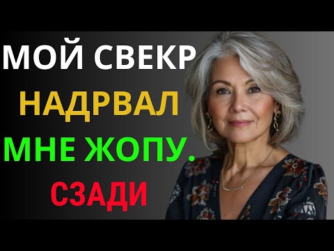 Видео: Мой свекор сделал то, чего мой муж не мог сделать за последние 5 лет.