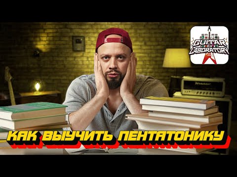 Видео: Наконец-то выучить пентатонику!