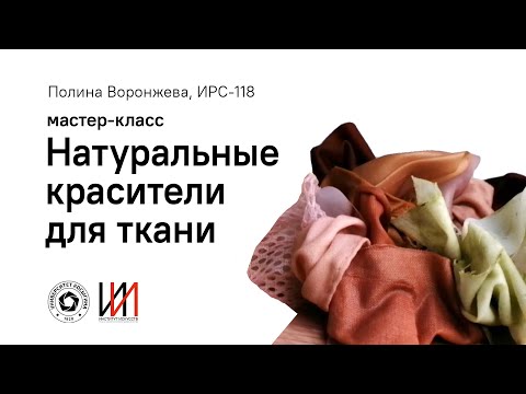 Видео: мастер-класс НАТУРАЛЬНЫЕ КРАСИТЕЛИ ДЛЯ ТКАНИ. Полина Воронжева