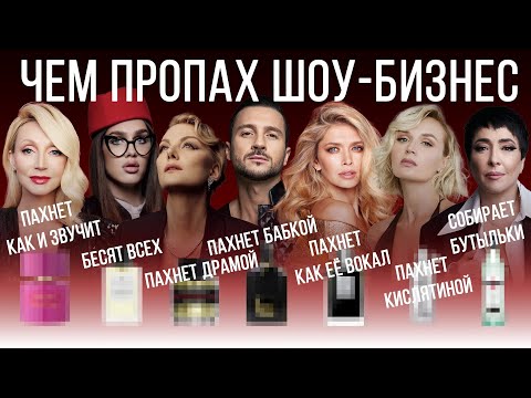 Видео: ЛЮБИМЫЕ АРОМАТЫ ЗВЁЗД (расследование)
