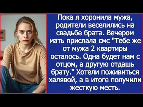Видео: Пока я хоронила мужа, родители веселились на свадьбе брата, а вечером они приехали делить наследство