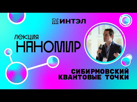 Видео: Квантовые точки. Что это? Зачем они нужны?