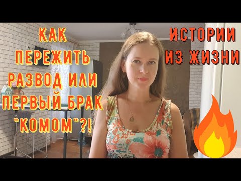 Видео: Истории из жизни. Про РСП, сайты знакомств. Как пережить развод или первый брак комом?!